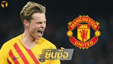 ขยับตัวแล้ว สื่อเผยแมนยูยื่นซื้อ เดอ ยอง จากบาร์ซ่า 80 ล้านยูโร