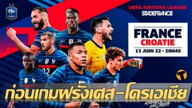 ดูบอลสด ฝรั่งเศส พบ โครเอเชีย (ลิงก์ดูบอล)
