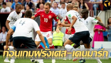 ก่อนเกม ยูฟ่าเนชั่นส์ลีก ฝรั่งเศส พบ เดนมาร์ก แข่งตี 01.45 น. วันนี้