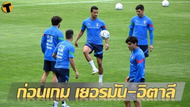 สถิติน่าสนใจ เกร็ดก่อนเกม เยอรมัน พบ อิตาลี เนชั่นส์ลีก เตะ 01.45 น. คืนนี้