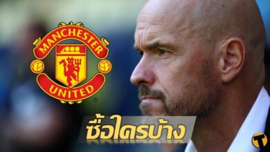 เสริมใครบ้าง คาดการณ์ตลาดนักเตะ แมนยู ซัมเมอร์นี้