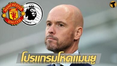 พิสูจน์กึ๋น เผยโปรแกรม 10 นัดแรกของ เทน ฮาก