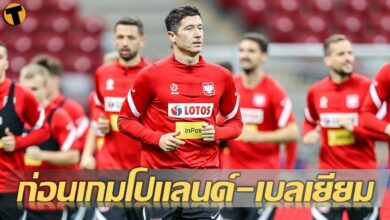 สถิติน่าสนใจ เกร็ดก่อนเกม โปแลนด์ พบ เบลเยียม เนชั่นส์ลีก เตะ 01.45 น. คืนนี้