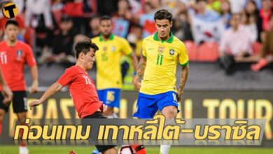 สถิติ เกร็ดน่าสนใจก่อนเกม เกาหลีใต้ พบ บราซิล แข่ง 18.00 น. เย็นนี้
