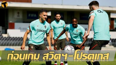 สถิติน่าสนใจ เกร็ดก่อนเกม สวิตเซอร์แลนด์ พบ โปรตุเกส เนชั่นส์ลีก เตะ 01.45 น. คืนนี้