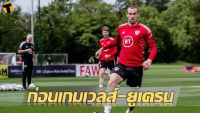สถิติก่อนเกม คาดตัวผู้เล่น เวลส์ พบ ยูเครน ฟุตบอลโลกคืนนี้ แข่ง 23.00 น.