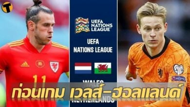 สถิติน่าสนใจ เกร็ดก่อนเกม เวลส์ พบ ฮอลแลนด์ (ลิงก์ดูบอล)