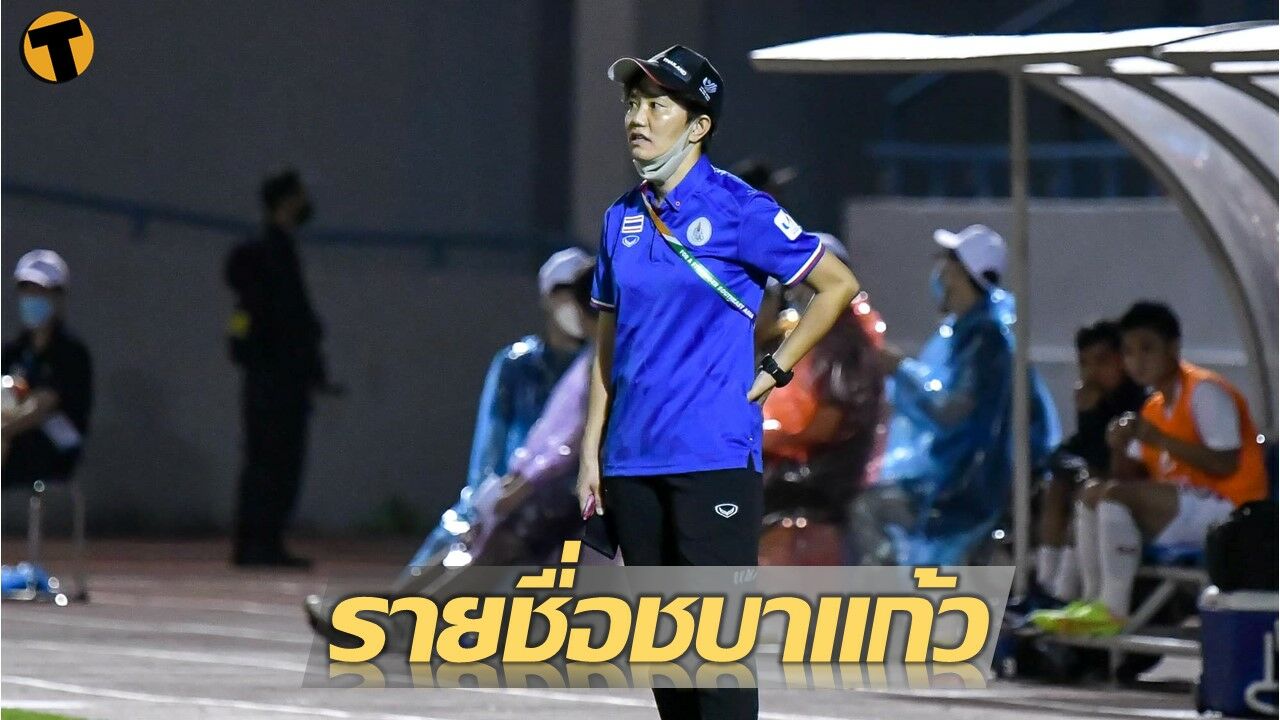 ประกาศรายชื่อ 30 นักฟุตบอลหญิงทีมชาติไทย U18 เก็บตัวเตรียม ลุยชิงแชมป์อาเซียน ที่อินโดนีเซีย