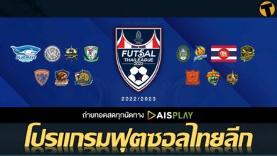 เช็กที่นี่ โปรแกรม ฟุตซอลไทยลีก 2022 AIS PLAY ยิงสดครบทุกคู่