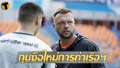 การท่าเรือยุคใหม่ ‘มาดามแป้ง’ ยืนยันการตั้ง ‘สก็อตต์ คูเปอร์’ คุมทีม