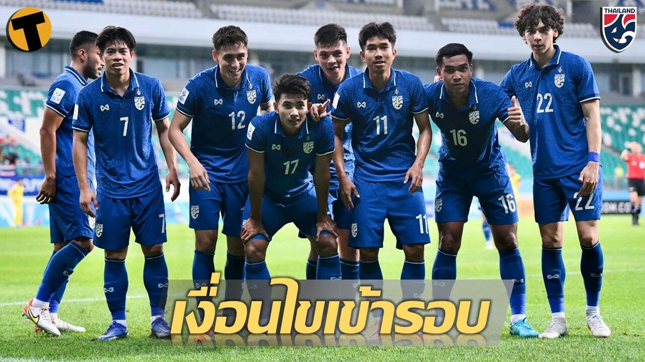 เปิดเงื่อนไขผ่านเข้ารอบน็อคเอาท์ ทีมชาติไทย U23 ฟุตบอล ชิงแชมป์เอเชีย 2022