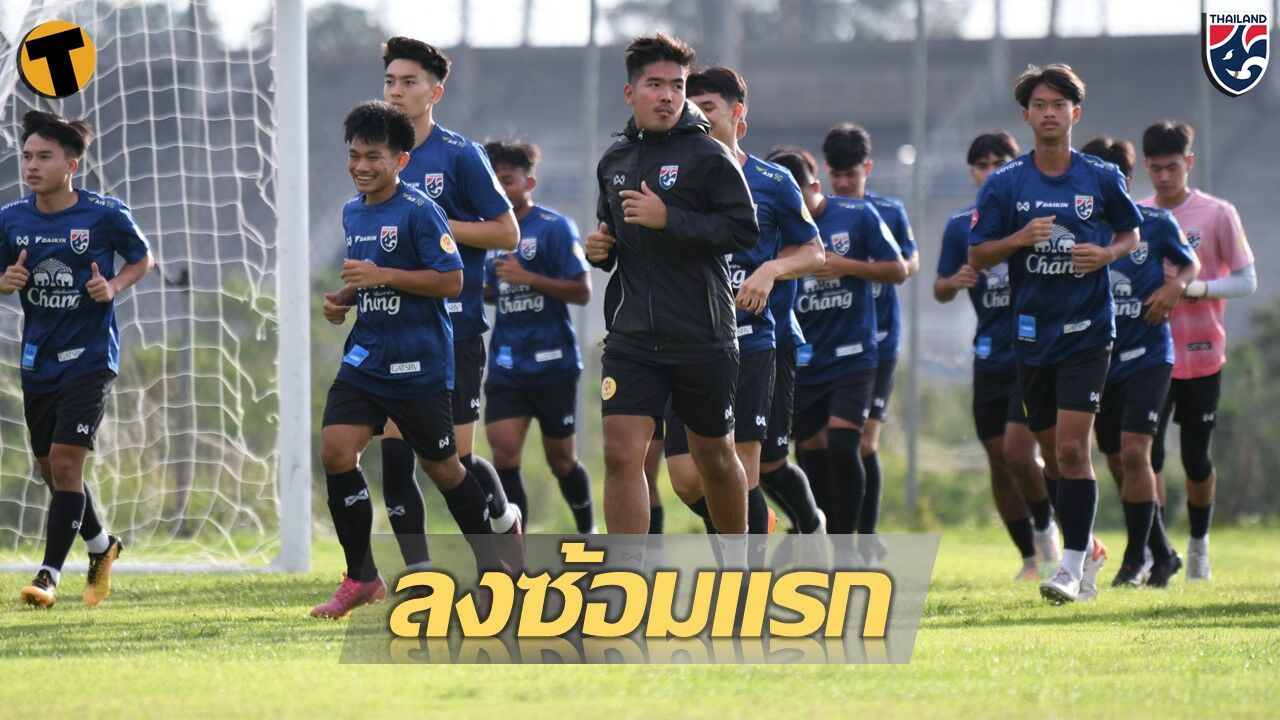 ทีมชาติไทย U19 ซ้อมครั้งแรก เพื่อเตรียมทีมลุยศึกชิงแชมป์อาเซียน
