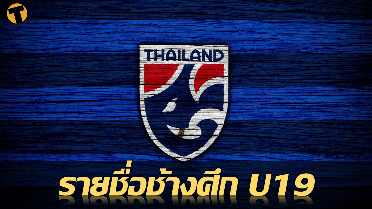 ประกาศรายชื่อ 28 นักเตะ ทีมชาติไทย U19 เก็บตัว ก่อนลุยชิงแชมป์อาเซียน