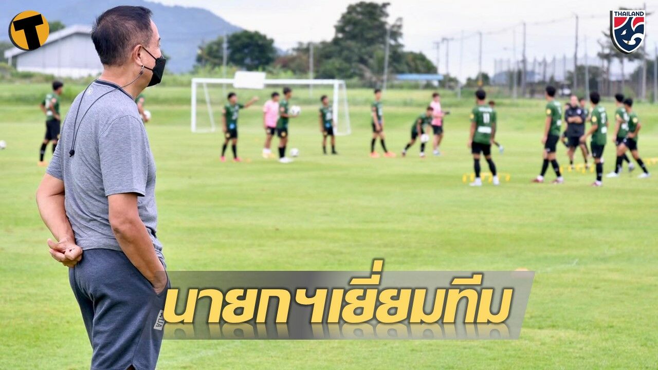 นายกสมาคมฯ เยี่ยมชมการฝึกซ้อมทีมชาติไทย U19 ก่อนลุยเอเอฟเอฟที่อินโดนีเซีย