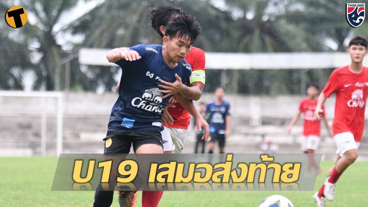 ทีมชาติไทย U19 เสมอ บ้านบึง เอฟซี 1-1 ส่งท้ายก่อนลุยชิงแชมป์อาเซียน