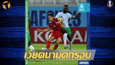 เวียดนามU23 พ่ายซาอุฯ กระเด็นตกรอบศึกชิงแชมป์เอเชีย