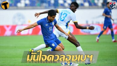 ชญาวัต มั่นใจช้างศึกพร้อมทำผลงานได้ดีนัดดวลอุซเบฯ