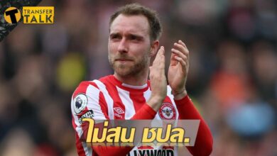 ผีมีลุ้นมั้ย เอริคเซ่น ย้ำชัดแชมเปี้ยนส์ลีกไม่สำคัญในการเลือกทีม