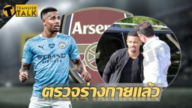 รอชูเสื้อ หลังเชซุส เข้าตรวจร่างกายกับปืนใหญ่