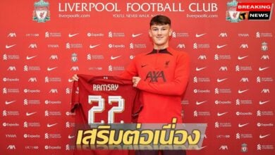ทางการ ลิเวอร์พูลเปิดตัว แรมซี่ย์ เผยสวมเสื้อเบอร์ 22 