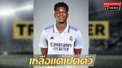 เสร็จราขัน ชูอาเมนี่ ตกลงย้ายซบมาดริด เหลือแค่เปิดตัว