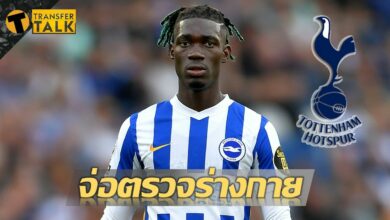 เสริมทัพแดนกลาง สเปอร์สจ่อคว้า บิสซูม่า จากไบรท์ตัน ตรวจร่างกายพฤหัสฯนี้