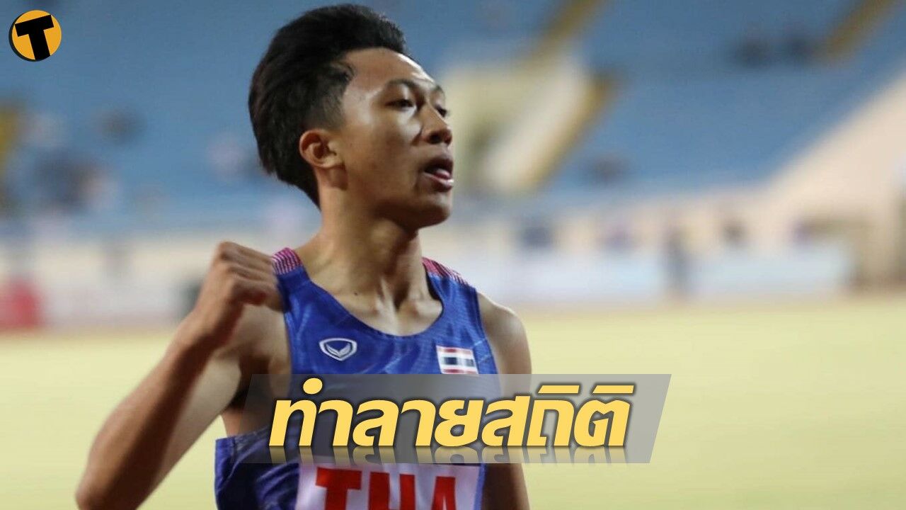 "บิว" ภูริพล ทำลายสถิติวิ่ง 200 ม. ของไทย คว้าตั๋วชิงแชมป์โลก