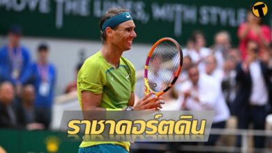 ราชาคอร์ตดิน นาดาลคว้าแชมป์เฟรนช์ โอเพ่น สมัยที่ 14 (ไฮไลท์)