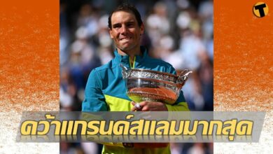 นาดาล ครองแชมป์เฟรนช์ โอเพ่นสมัยที่ 14 สร้างสถิติคว้าแกรนด์สแลมมากสุด