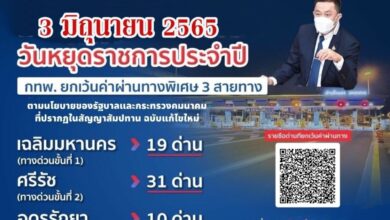 ยกเว้นค่าทางด่วน 3 มิถุนายน