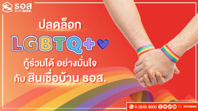 ธอส. LGBTQ+