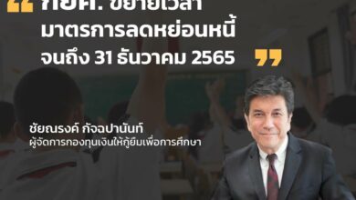 กยศ. ลดหย่อนหนี้