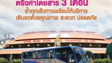 บขส. ค่าโดยสาร