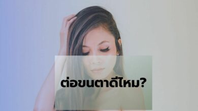ต่อขนตาดีไหม