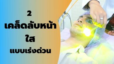 เคล็ดลับหน้าใส