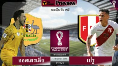ดูบอลสด ออสเตรเลีย พบ เปรู (ลิงก์ดูบอล)