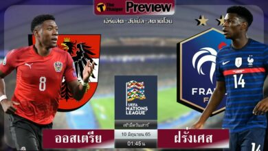 ดูบอลสด ออสเตรีย พบ ฝรั่งเศส (ลิงก์ดูบอล)
