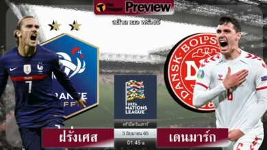 ดูบอลสด ฝรั่งเศส พบ เดนมาร์ก ยูฟ่าเนชั่นส์ลีก (ลิงก์ดูบอล)