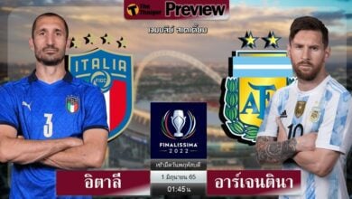ดูบอลสด อิตาลี พบ อาร์เจนตินา ฟินาลิสซิมา คัพ (ลิงก์ดูบอล)