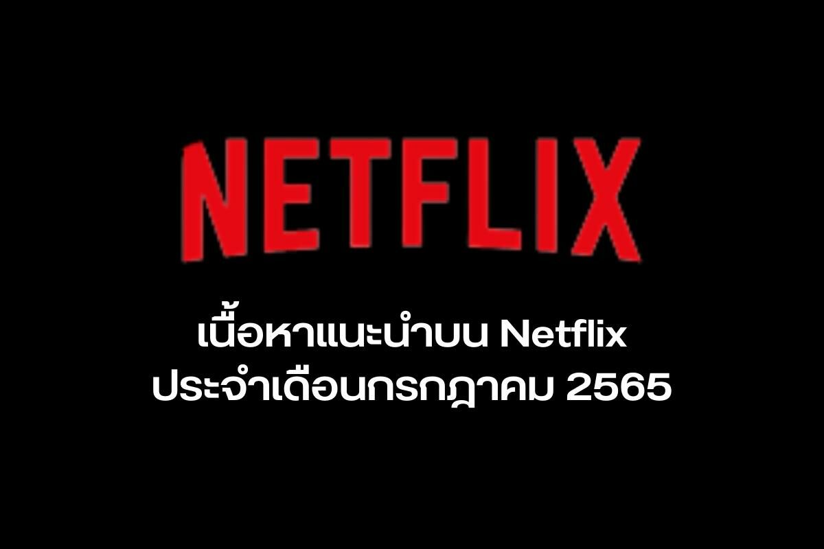 แนะนำ Netflix ประจำเดือนกรกฎาคม 2565
