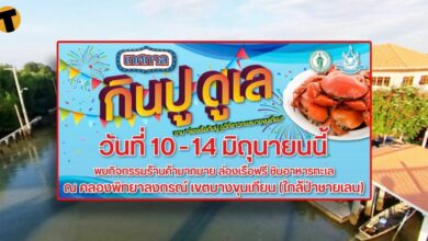 เทศกาลล่องเรือกินปู ดูวิถีชาวทะเลบางขุนเทียน คลองพิทยาลงกรณ์
