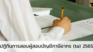 ปฏิทินการสอบผู้สอบบัญชีภาษีอากร (ta) 2565 สมัครสอบวันไหน เช็กคุณสมบัติได้ที่นี่