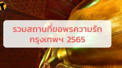 เปิดพิกัด สถานที่ขอพรความรัก กรุงเทพ 2565 ได้แฟนใหม่ ให้คนรักกลับมา พบรักสมหวัง