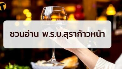 พ.ร.บ.สุราก้าวหน้า