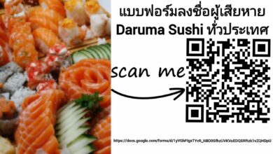 ช่องทางร้องเรียน ดารุมะ