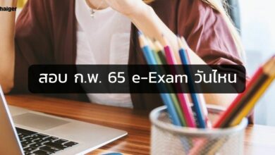 สอบ ก.พ. 65 e-Exam วันไหน