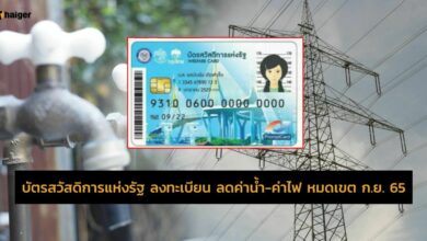 บัตรสวัสดิการแห่งรัฐ ลงทะเบียน ลดค่าน้ำ