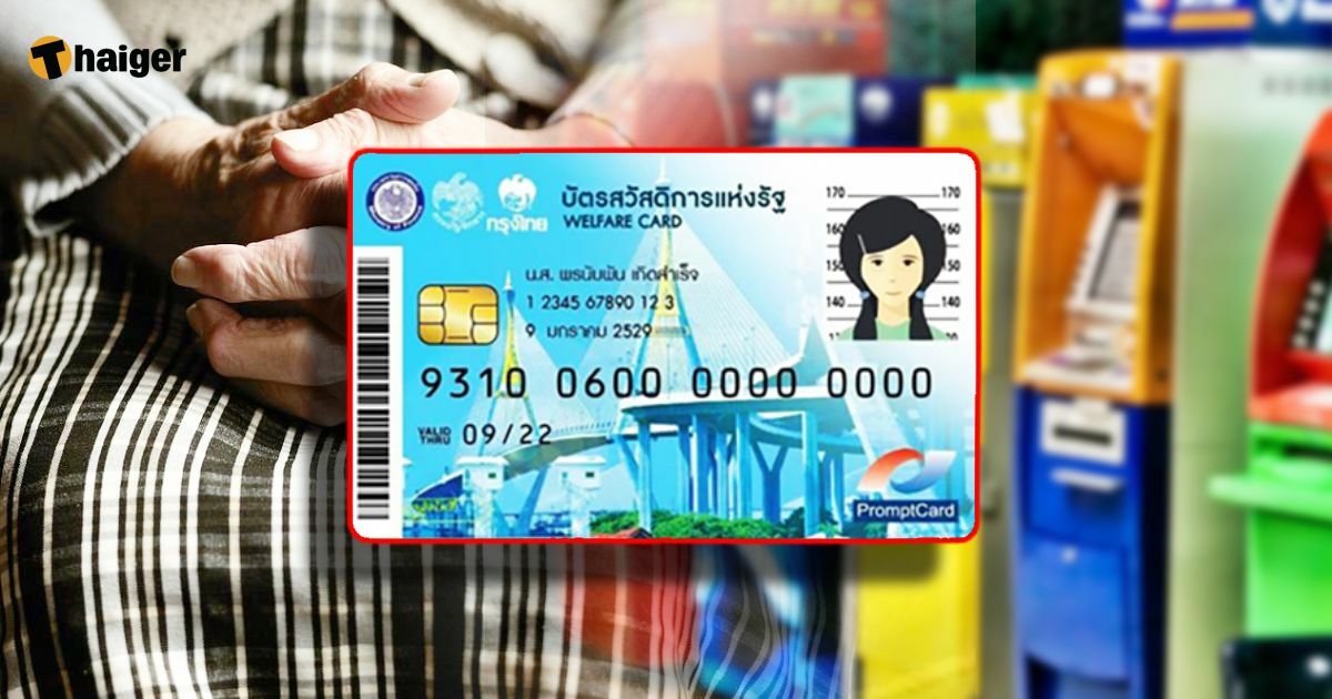 เงินเข้าบัตรคนจน เงินสงเคราะห์ผู้สูงอายุ รอบใหม่ได้เท่าไหร่ หมดเขตวันไหน เช็กเงื่อนไขที่นี่
