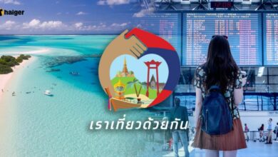 เราเที่ยวด้วยกันเฟส 5