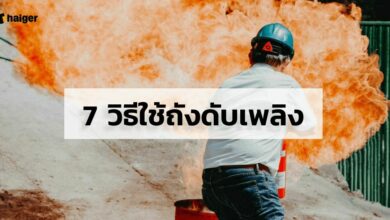 7 วิธีใช้ถังดับเพลิง มีขั้นตอนอะไรบ้าง